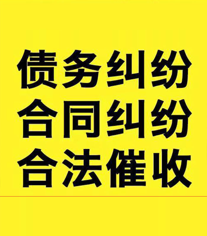 让胡路专业要账公司
